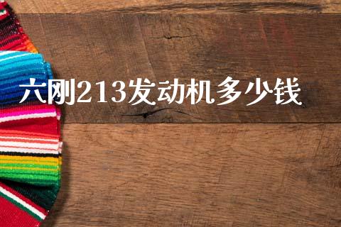 六刚213发动机多少钱_https://www.lcjysmgs.com_恒指直播平台_第1张