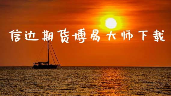 信达期货博易大师下载_https://www.lcjysmgs.com_恒生指数直播_第1张