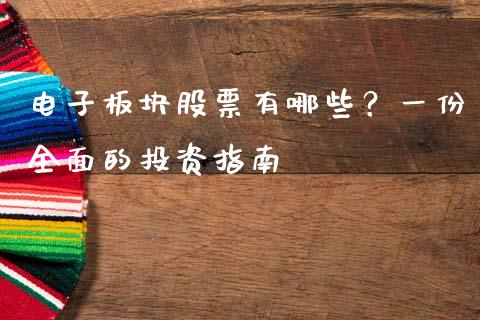 电子板块股票有哪些？一份全面的投资指南_https://www.lcjysmgs.com_恒指直播平台_第1张