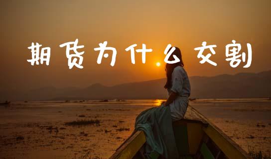 期货为什么交割_https://www.lcjysmgs.com_恒指直播平台_第1张