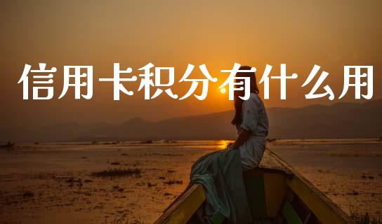 信用卡积分有什么用_https://www.lcjysmgs.com_恒指直播平台_第1张