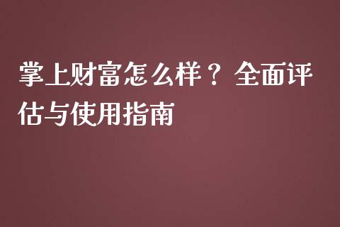 掌上财富怎么样？ 全面评估与使用指南_https://www.lcjysmgs.com_恒生指数直播_第1张