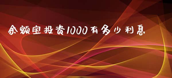 余额宝投资1000有多少利息_https://www.lcjysmgs.com_黄金期货直播喊单_第1张