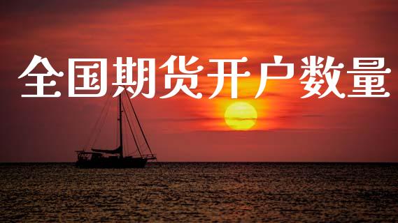全国期货开户数量_https://www.lcjysmgs.com_恒生指数直播_第1张
