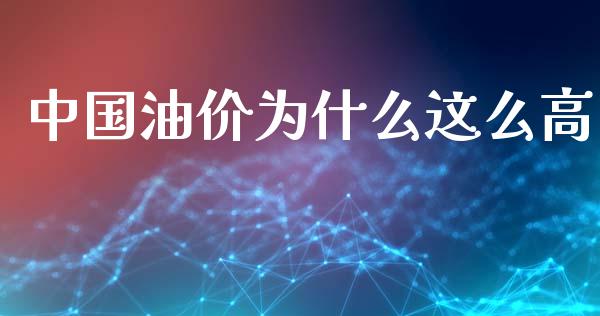 中国油价为什么这么高_https://www.lcjysmgs.com_恒指直播平台_第1张