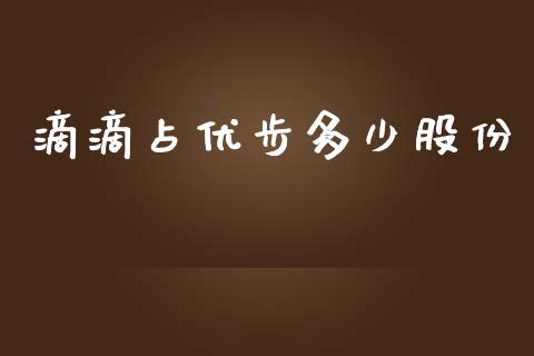 滴滴占优步多少股份_https://www.lcjysmgs.com_德指行情直播_第1张