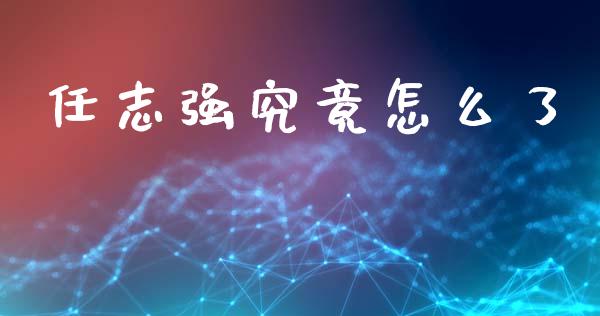 任志强究竟怎么了_https://www.lcjysmgs.com_恒生指数直播_第1张