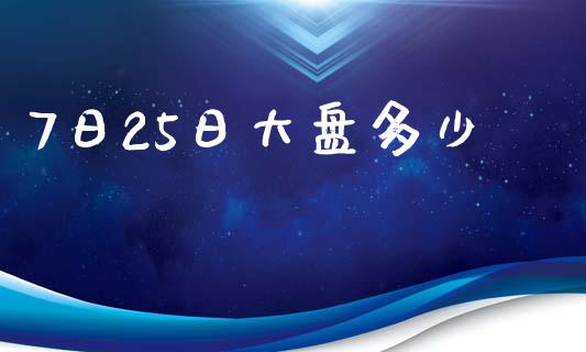 7日25日大盘多少_https://www.lcjysmgs.com_黄金期货直播喊单_第1张