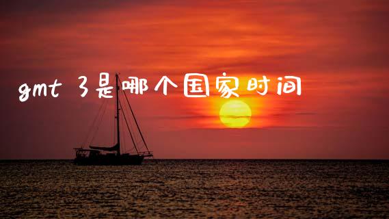 gmt 3是哪个国家时间_https://www.lcjysmgs.com_德指行情直播_第1张