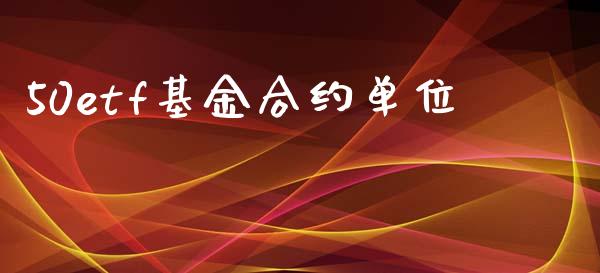 50etf基金合约单位_https://www.lcjysmgs.com_恒指直播平台_第1张