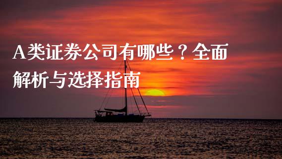 A类证券公司有哪些？全面解析与选择指南_https://www.lcjysmgs.com_恒指直播平台_第1张