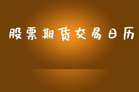 股票期货交易日历_https://www.lcjysmgs.com_恒指直播平台_第1张