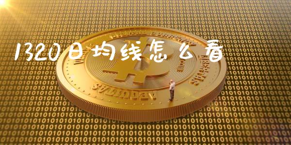1320日均线怎么看_https://www.lcjysmgs.com_恒生指数直播_第1张