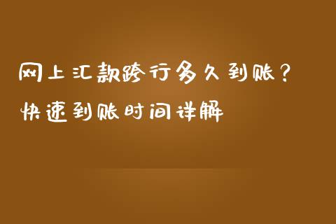 网上汇款跨行多久到账？ 快速到账时间详解_https://www.lcjysmgs.com_恒生指数直播_第1张
