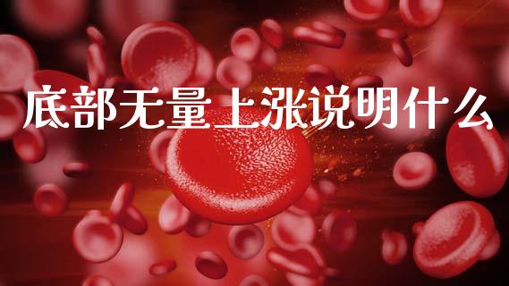 底部无量上涨说明什么_https://www.lcjysmgs.com_德指行情直播_第1张