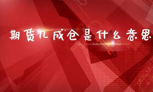 期货几成仓是什么意思_https://www.lcjysmgs.com_德指行情直播_第1张