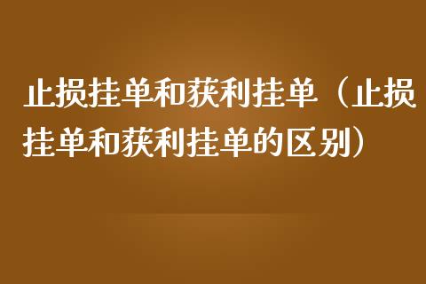 止损挂单和获利挂单(止损挂单和获利挂单的区别)_黄金期货直播喊单_第1张_恒生指数直播_恒指直播平台_德指行情直播_黄金期货直播喊单 止损挂单和获利挂单(止损挂单和获利挂单的区别)_https://www.lcjysmgs.com_黄金期货直播喊单_第1张