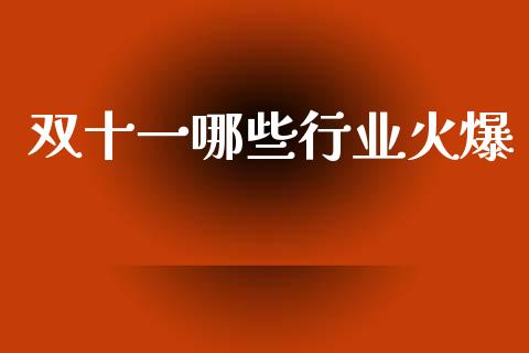 双十一哪些行业火爆_https://www.lcjysmgs.com_德指行情直播_第1张