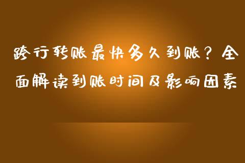 跨行转账最快多久到账？全面解读到账时间及影响因素_https://www.lcjysmgs.com_黄金期货直播喊单_第1张