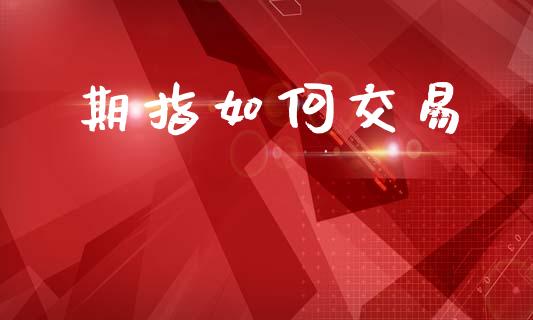 期指如何交易_https://www.lcjysmgs.com_德指行情直播_第1张