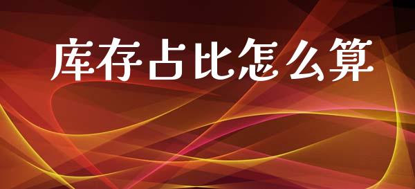 库存占比怎么算_https://www.lcjysmgs.com_恒生指数直播_第1张