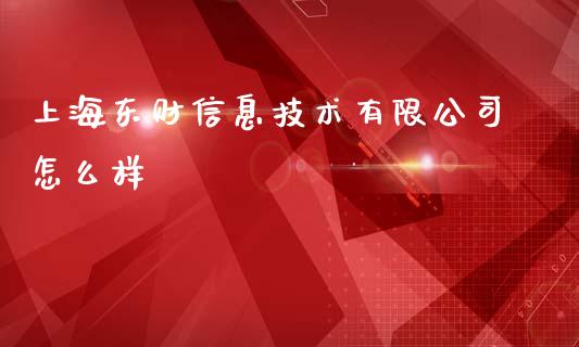 上海东财信息技术有限公司怎么样_https://www.lcjysmgs.com_黄金期货直播喊单_第1张