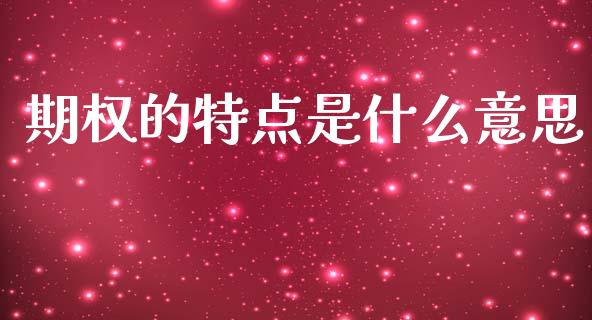 期权的特点是什么意思_https://www.lcjysmgs.com_德指行情直播_第1张