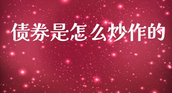 债券是怎么炒作的_https://www.lcjysmgs.com_德指行情直播_第1张