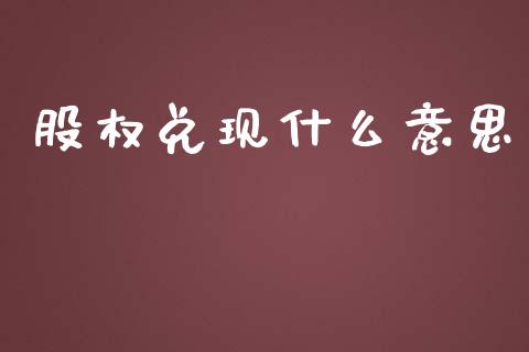 股权兑现什么意思_https://www.lcjysmgs.com_恒指直播平台_第1张