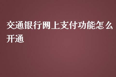 交通银行网上支付功能怎么开通_https://www.lcjysmgs.com_恒指直播平台_第1张