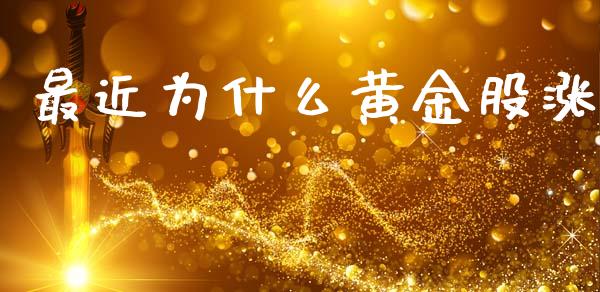 最近为什么黄金股涨_https://www.lcjysmgs.com_恒指直播平台_第1张