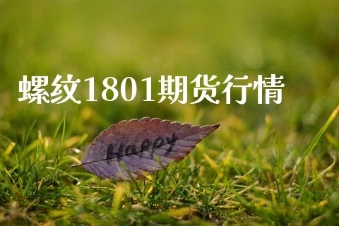 螺纹1801期货行情_https://www.lcjysmgs.com_恒指直播平台_第1张
