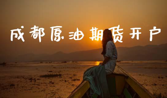 成都原油期货开户_https://www.lcjysmgs.com_黄金期货直播喊单_第1张