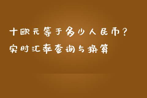 十欧元等于多少人民币？ 实时汇率查询与换算_https://www.lcjysmgs.com_恒生指数直播_第1张
