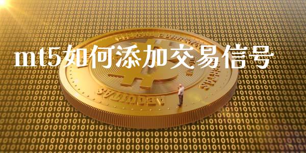 mt5如何添加交易信号_https://www.lcjysmgs.com_黄金期货直播喊单_第1张