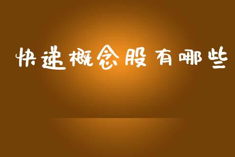 快递概念股有哪些_https://www.lcjysmgs.com_恒生指数直播_第1张