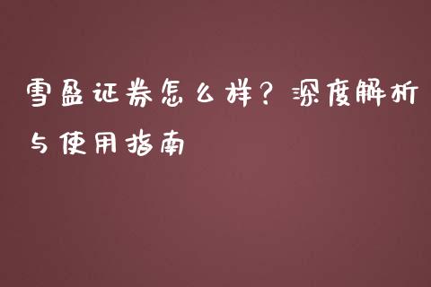 雪盈证券怎么样？深度解析与使用指南_https://www.lcjysmgs.com_黄金期货直播喊单_第1张