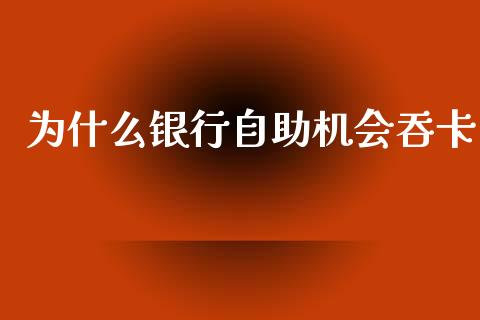 为什么银行自助机会吞卡_https://www.lcjysmgs.com_恒生指数直播_第1张