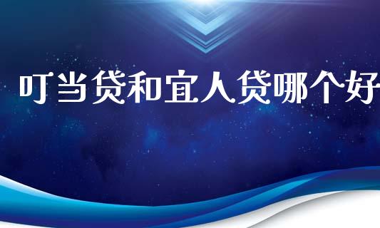 叮当贷和宜人贷哪个好_https://www.lcjysmgs.com_恒生指数直播_第1张