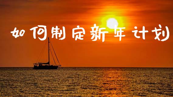 如何制定新年计划_https://www.lcjysmgs.com_恒生指数直播_第1张