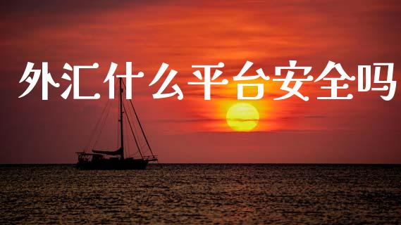 外汇什么平台安全吗_https://www.lcjysmgs.com_黄金期货直播喊单_第1张