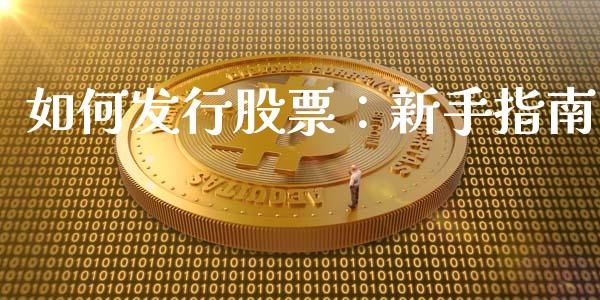 如何发行股票：新手指南_https://www.lcjysmgs.com_德指行情直播_第1张
