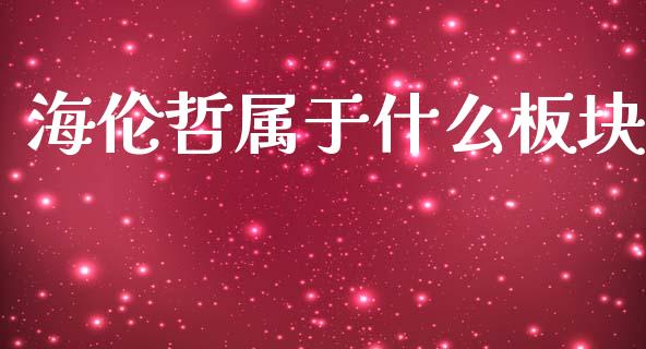 海伦哲属于什么板块_https://www.lcjysmgs.com_恒指直播平台_第1张