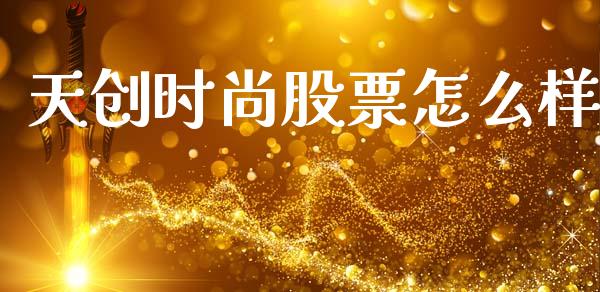 天创时尚股票怎么样_https://www.lcjysmgs.com_德指行情直播_第1张