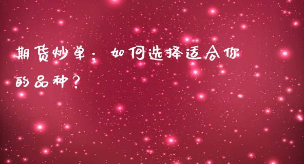 期货炒单：如何选择适合你的品种？_https://www.lcjysmgs.com_恒指直播平台_第1张