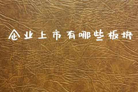 企业上市有哪些板块_https://www.lcjysmgs.com_恒生指数直播_第1张