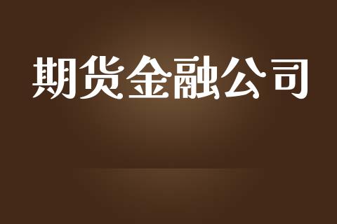 期货金融公司_https://www.lcjysmgs.com_恒生指数直播_第1张