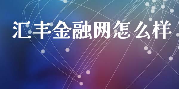 汇丰金融网怎么样_https://www.lcjysmgs.com_黄金期货直播喊单_第1张
