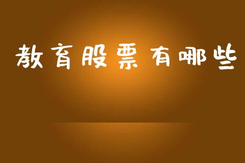 教育股票有哪些_https://www.lcjysmgs.com_恒生指数直播_第1张