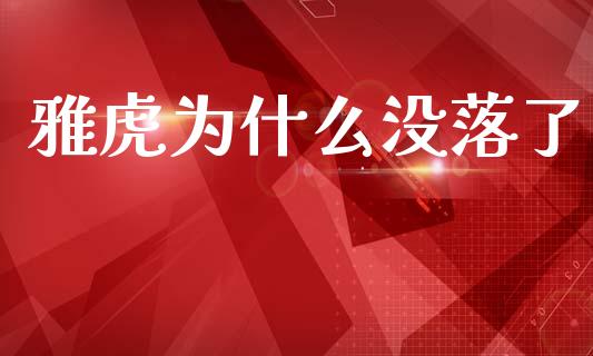 雅虎为什么没落了_https://www.lcjysmgs.com_黄金期货直播喊单_第1张